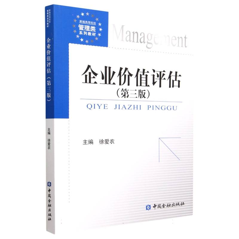企业价值评估（第三版）