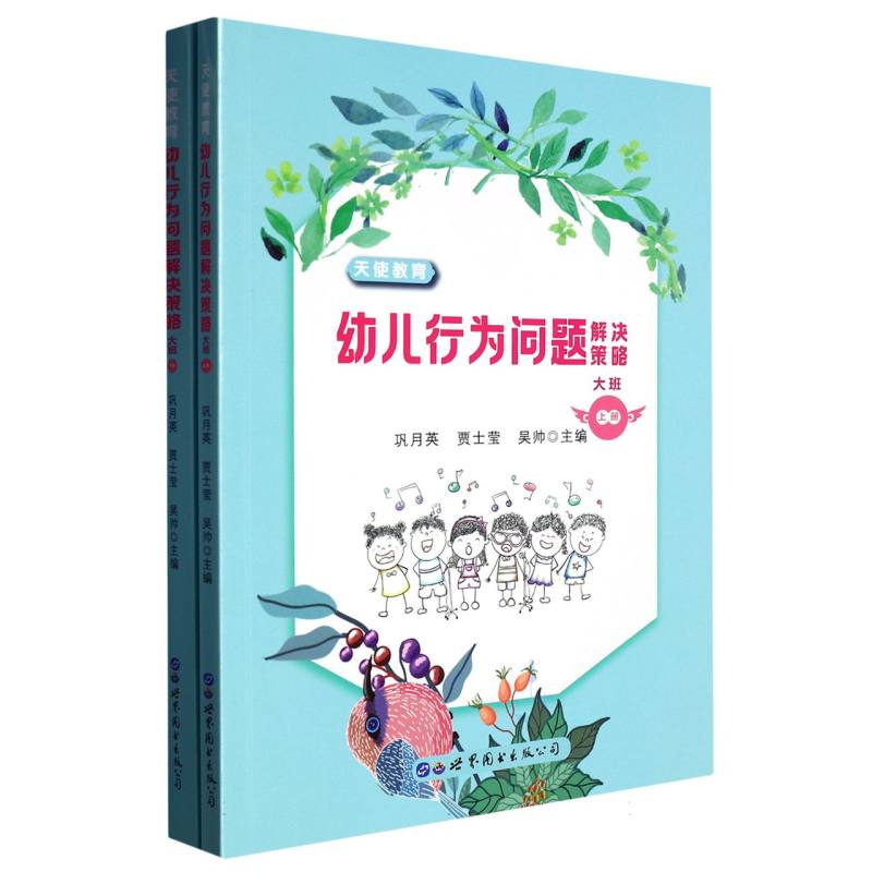 天使教育：幼儿行为问题解决策略.大班