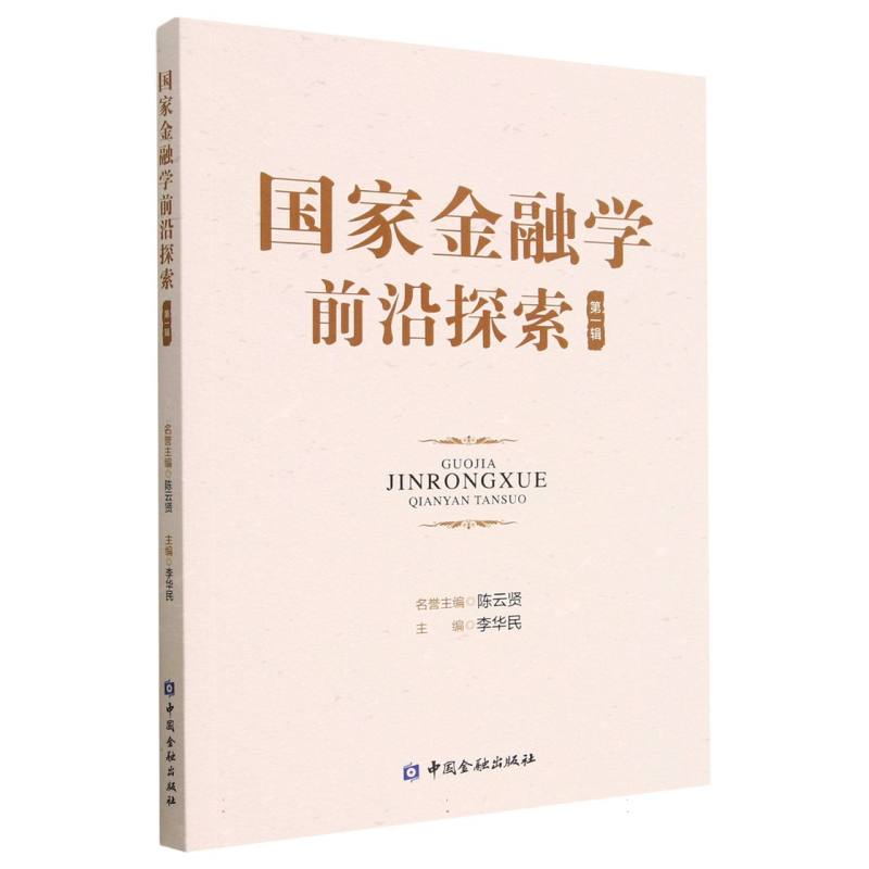 国家金融学前沿探索 第一辑