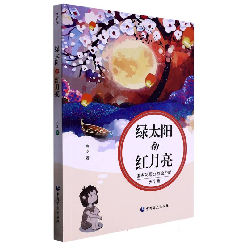 绿太阳和红月亮