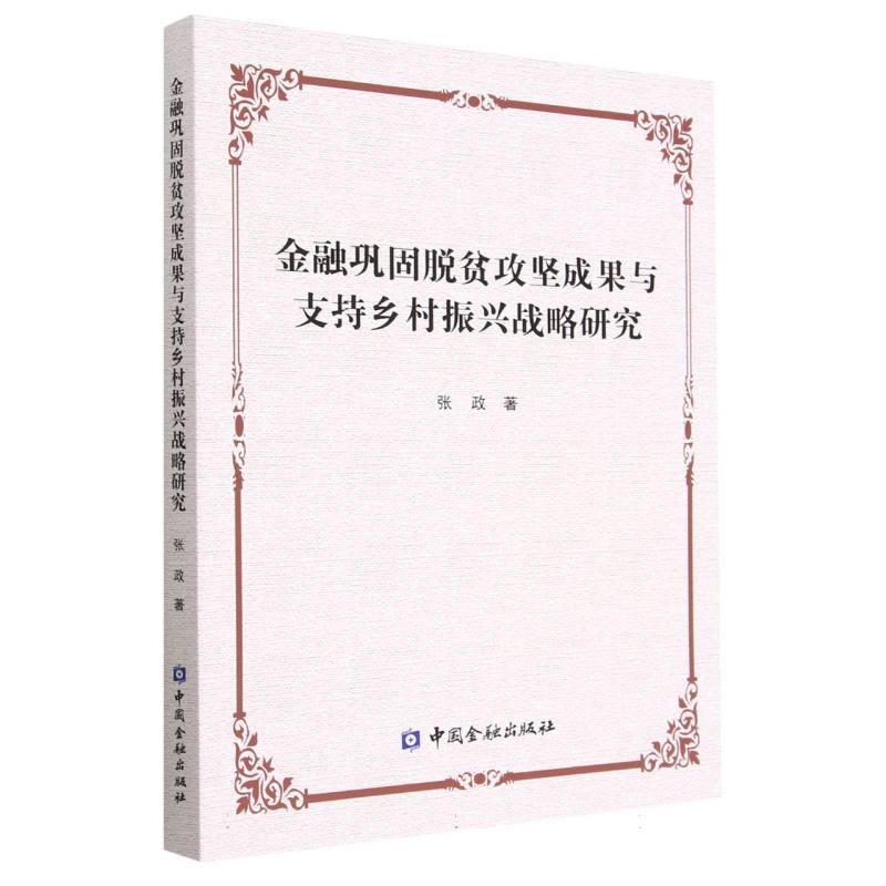 金融巩固脱贫攻坚成果与支持乡村振兴战略研究