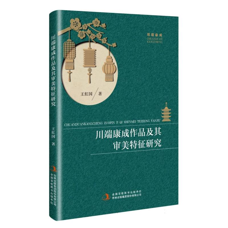 川端康成作品及其审美特征研究