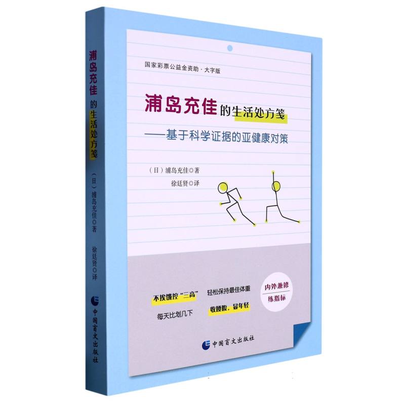 浦岛充佳的生活处方笺（大字版）
