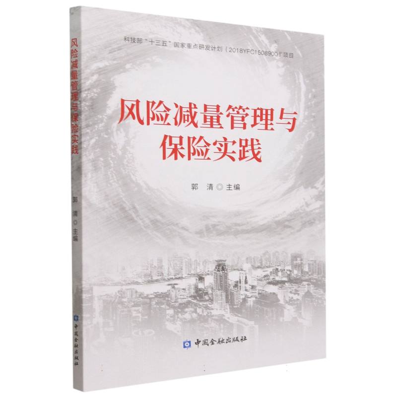 风险减量管理与保险实践