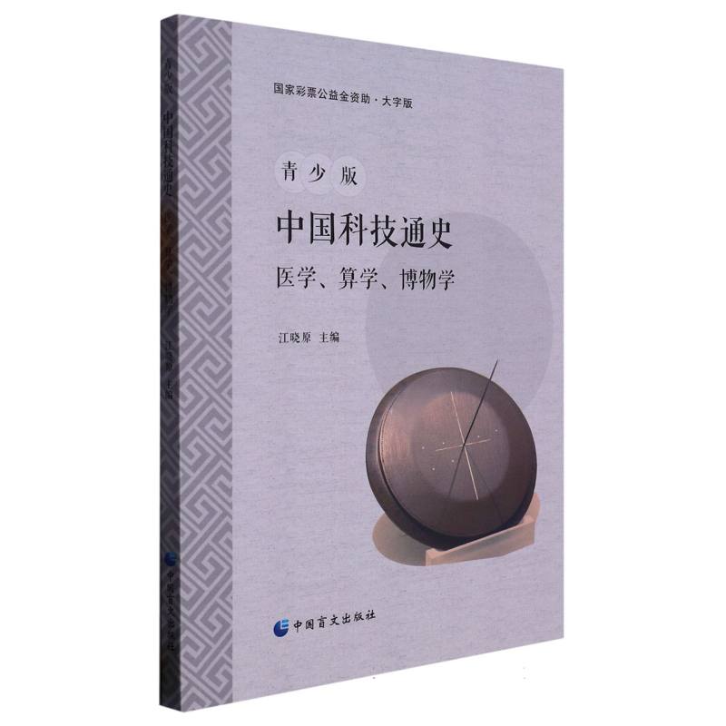 青少版中国科技通史：医学、算学、博物学（大字版）