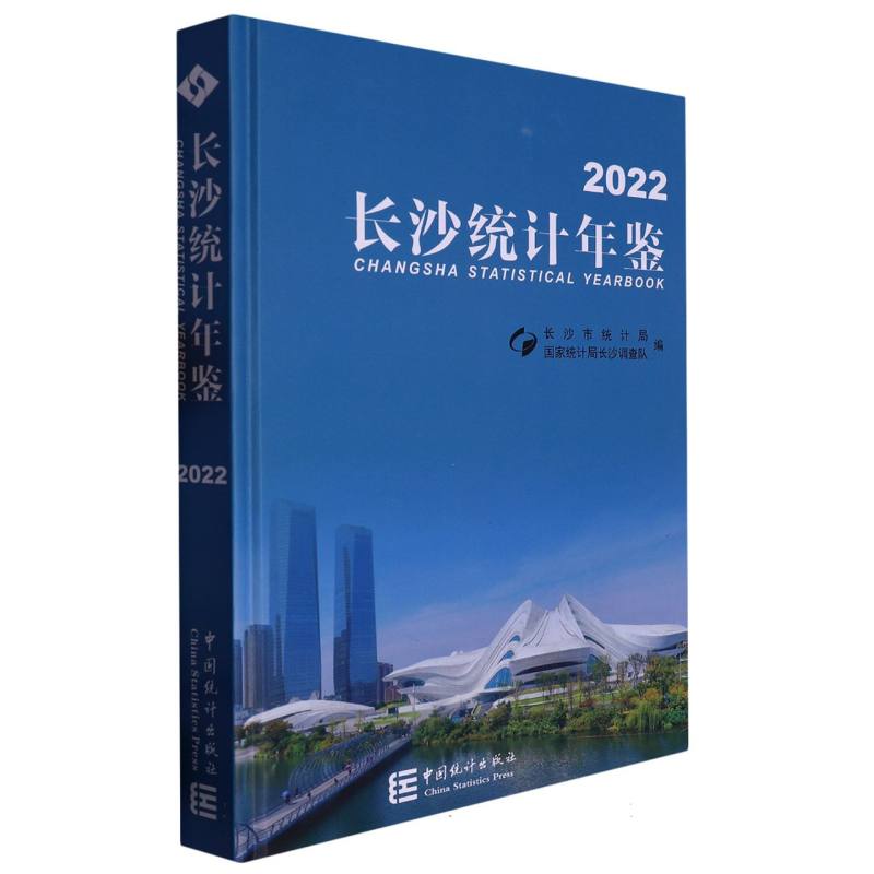 长沙统计年鉴-2022