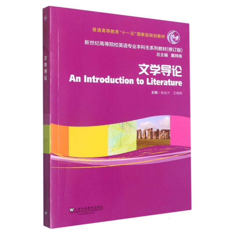 文学导论（修订版新世纪高等院校英语专业本科生系列教材）