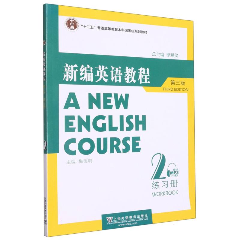 新编英语教程（第3版2练习册十二五普通高等教育本科国家级规划教材）