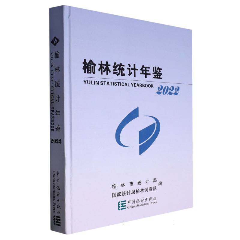 榆林统计年鉴-2022