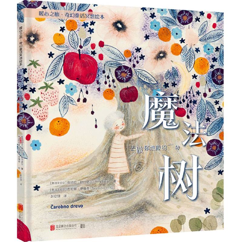 魔法树（去做你想做的一切）/暖心之旅奇幻童话冥想绘本