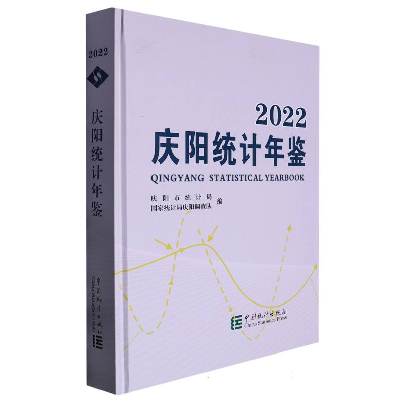 庆阳统计年鉴-2022
