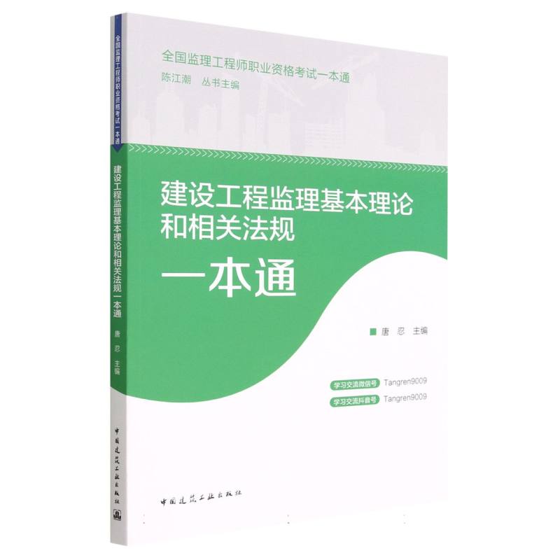 建设工程监理基本理论和相关法规一本通