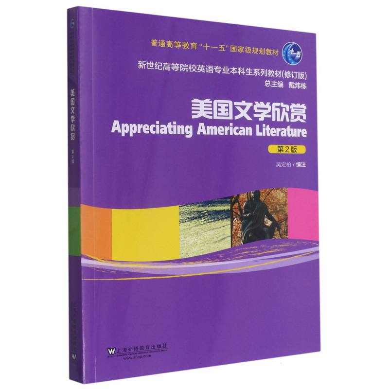 美国文学欣赏（第2版修订版新世纪高等院校英语专业本科生系列教材）