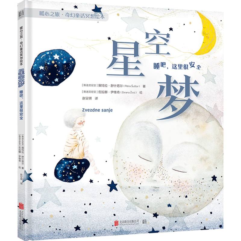 星空梦（睡吧这里很安全）/暖心之旅奇幻童话冥想绘本
