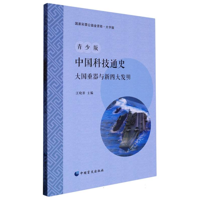 青少版中国科技通史：大国重器与新四大发明（大字版）