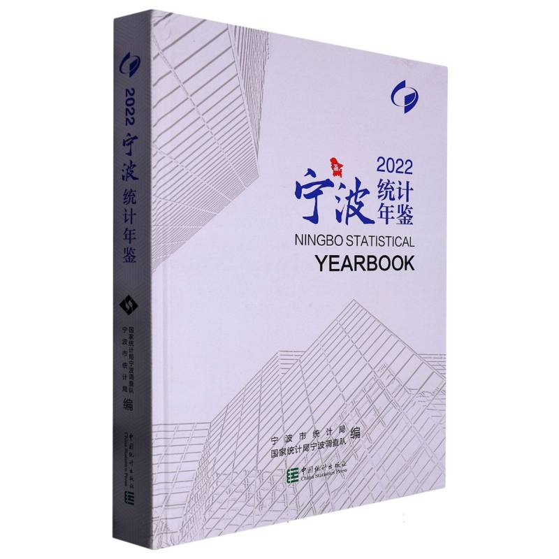 宁波统计年鉴-2022（含光盘）