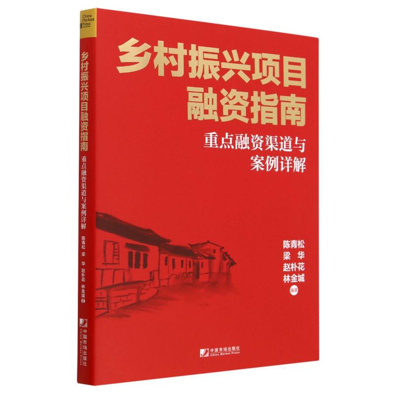 乡村振兴项目融资指南(重点融资渠道与案例详解)