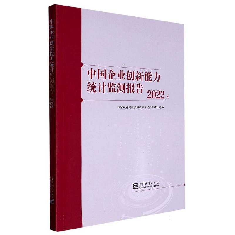 中国企业创新能力统计监测报告-2022