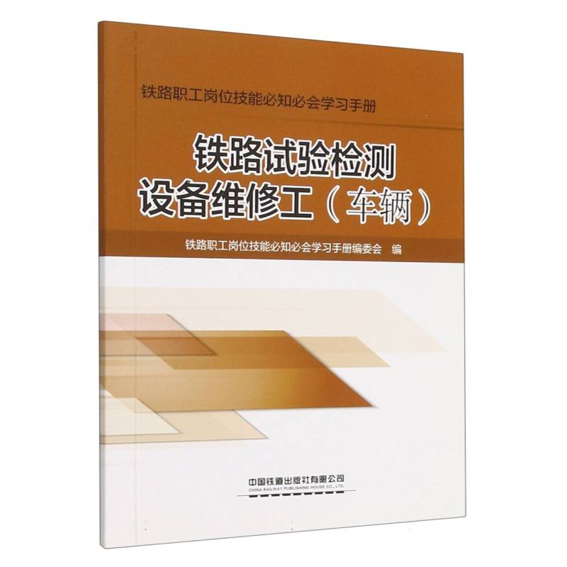铁路试验检测设备维修工（车辆）