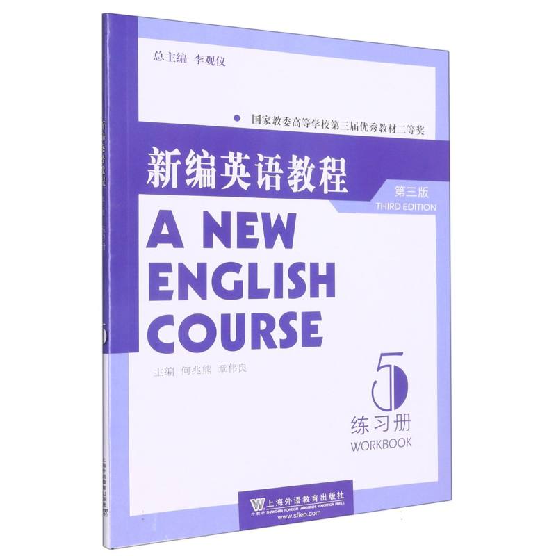 新编英语教程（第3版5练习册）