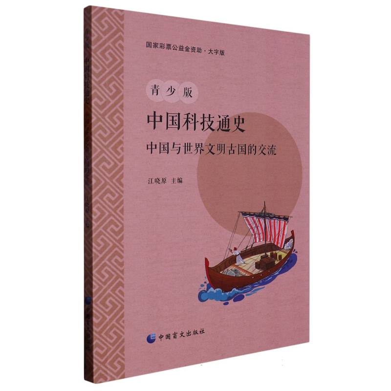 青少年中国科技通史：中国与世界文明古国的交流（大字版）