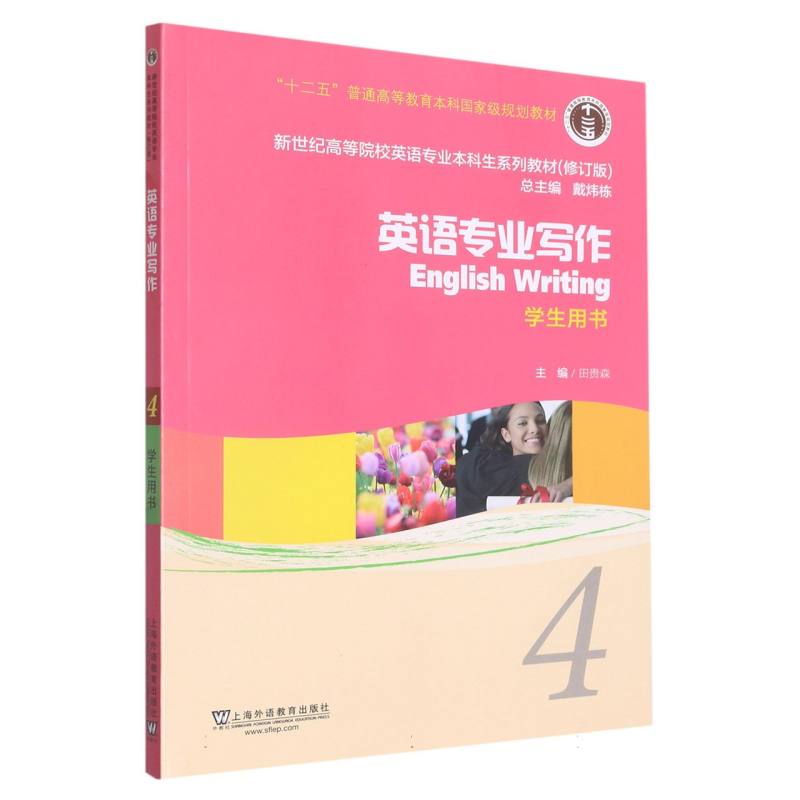 英语专业写作（4学生用书修订版新世纪高等院校英语专业本科生系列教材）
