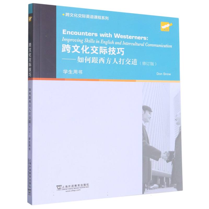 跨文化交际技巧--如何跟西方人打交道（修订版学生用书）/跨文化交际英语课程系列
