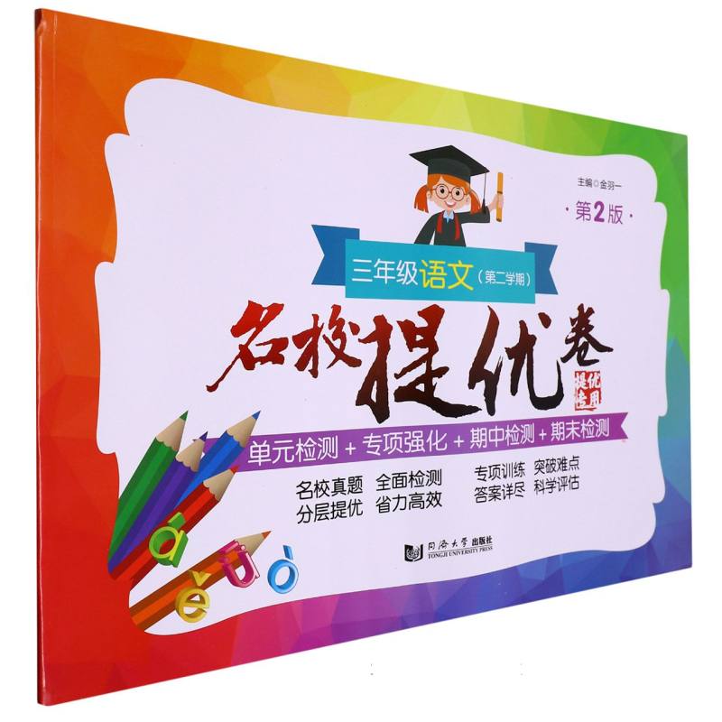 名校提优卷 三年级语文（第二学期）（第2版）