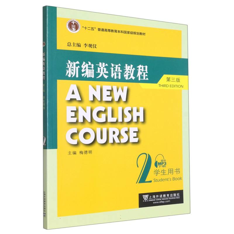 新编英语教程（第3版2学生用书十二五普通高等教育本科国家级规划教材）