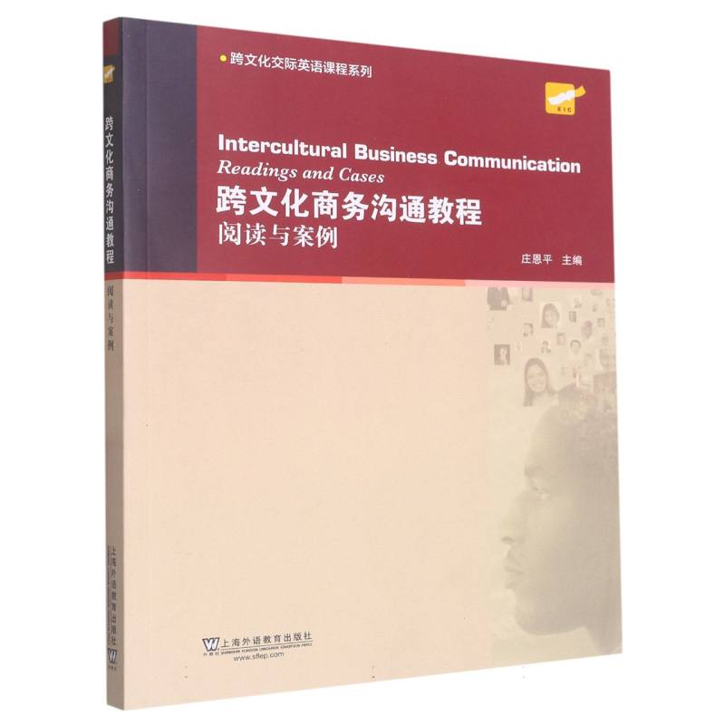 跨文化商务沟通教程（阅读与案例）/跨文化交际英语课程系列