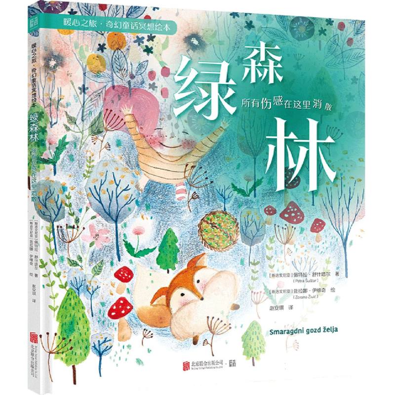 绿森林（所有伤感在这里消散）/暖心之旅奇幻童话冥想绘本