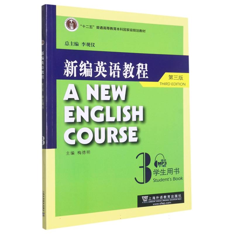 新编英语教程（第3版3学生用书十二五普通高等教育本科国家级规划教材）