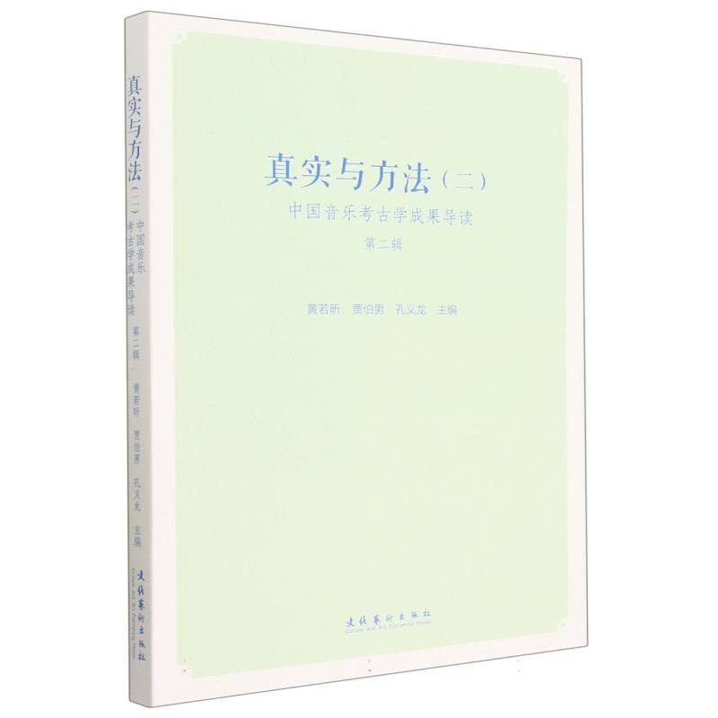 真实与方法（二）——中国音乐考古学成果导读第二辑