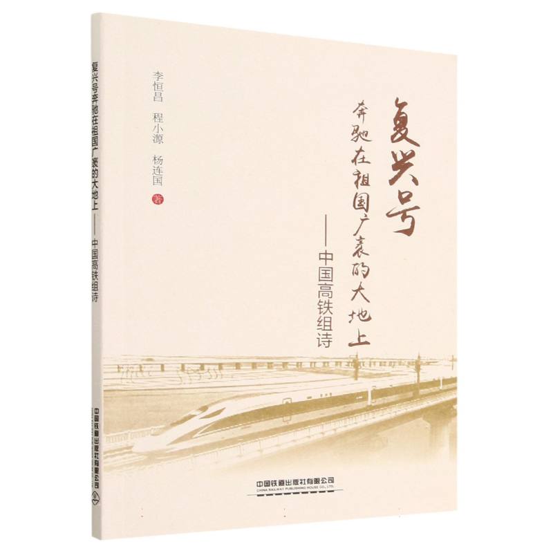 复兴号奔驰在祖国广袤的大地上——中国高铁组诗