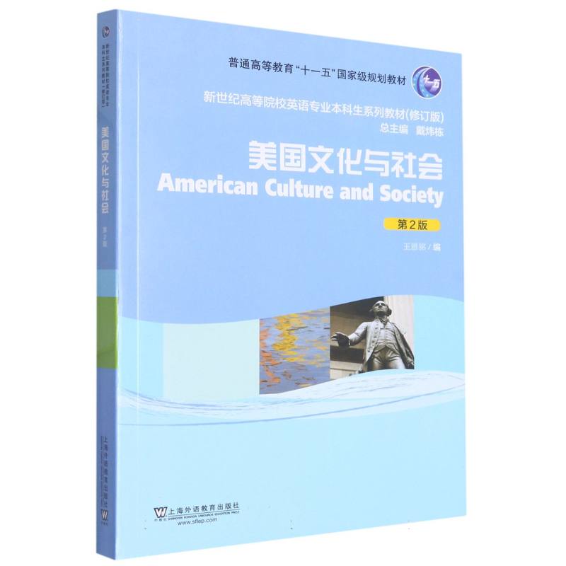 美国文化与社会（第2版修订版新世纪高等院校英语专业本科生系列教材）