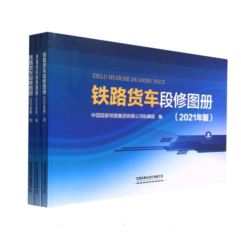 铁路货车段修图册（2021年版）（上、中、下册）