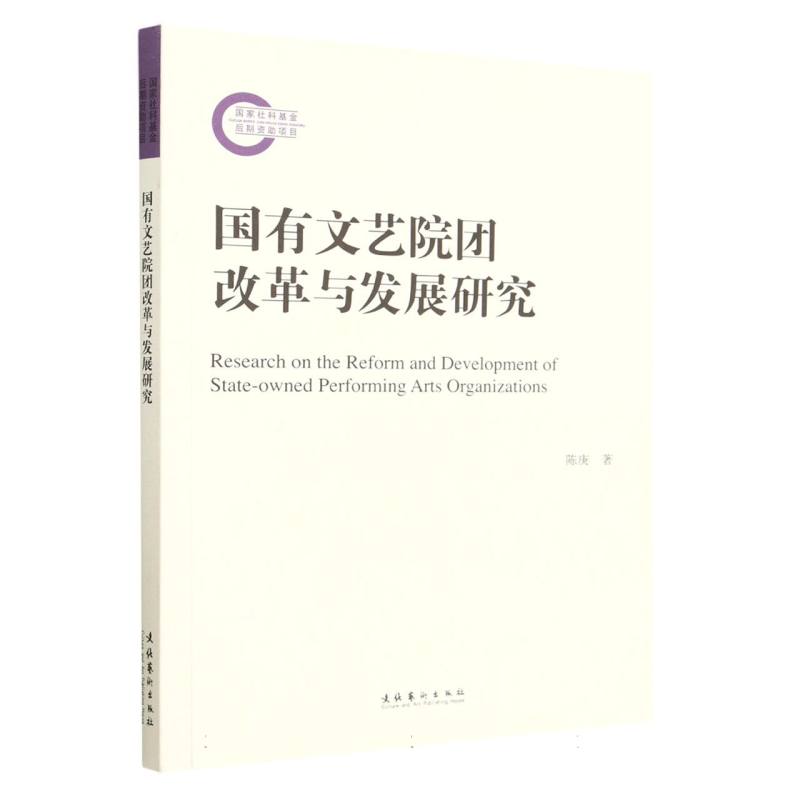 国有文艺院团改革与发展研究（国家社科基金后期资助项目）
