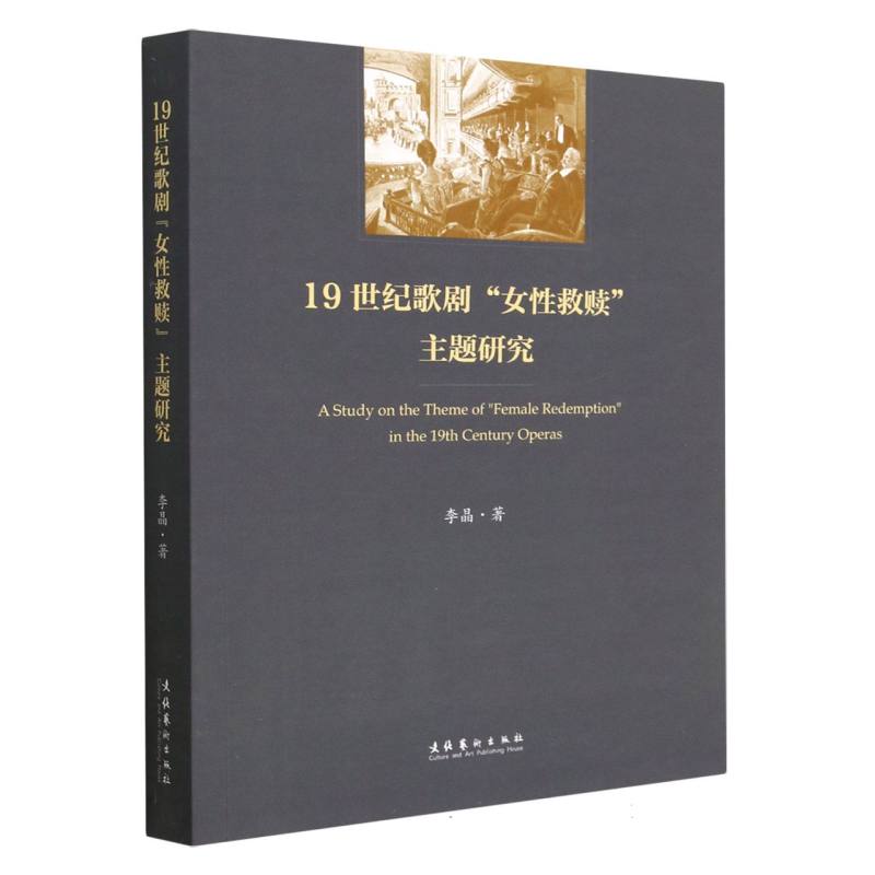 19世纪歌剧“女性救赎”主题研究