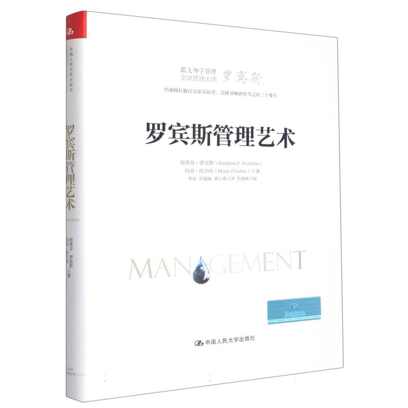 罗宾斯管理艺术（跟大师学管理）