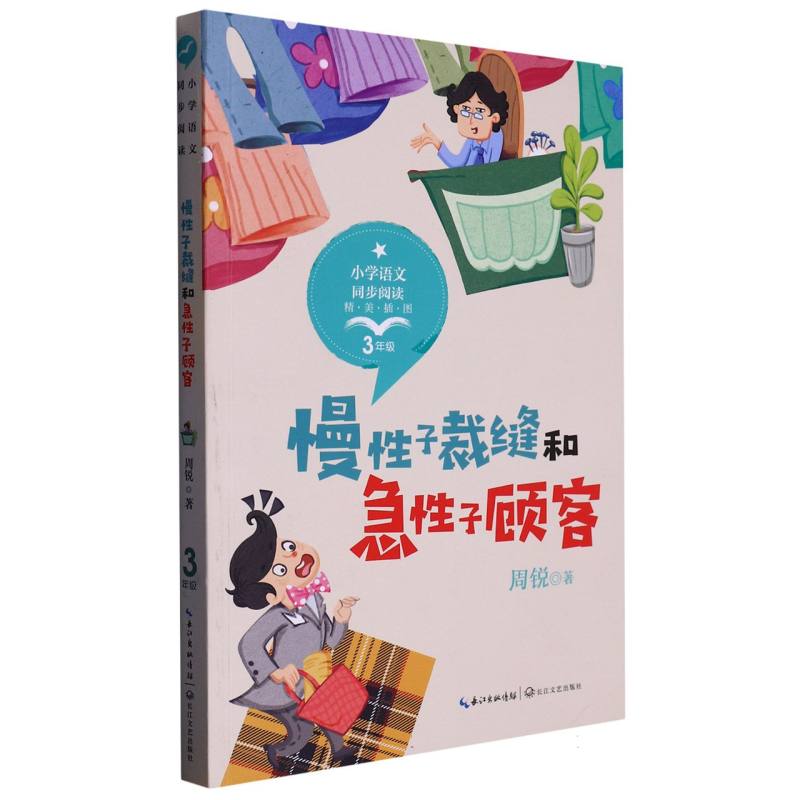慢性子裁缝和急性子顾客(3年级精美插图)/小学语文同步阅读