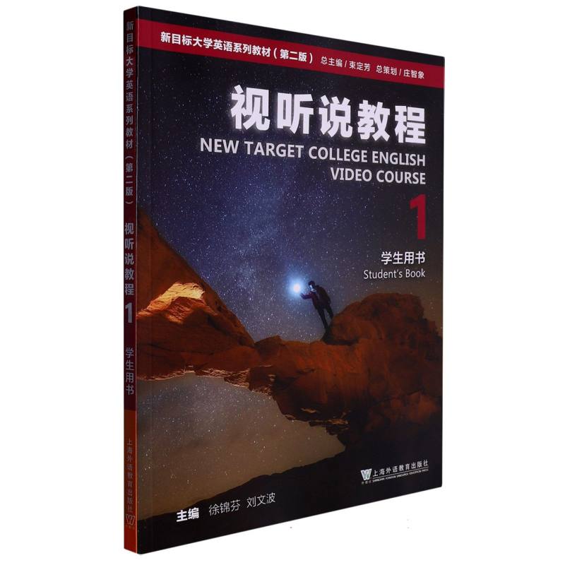 视听说教程（1学生用书第2版新目标大学英语系列教材）