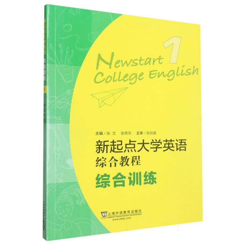 新起点大学英语综合教程（1综合训练）