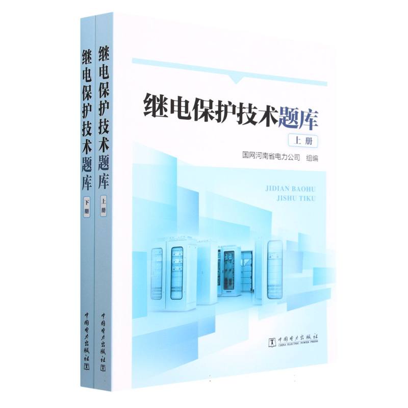 继电保护技术题库（上、下册）
