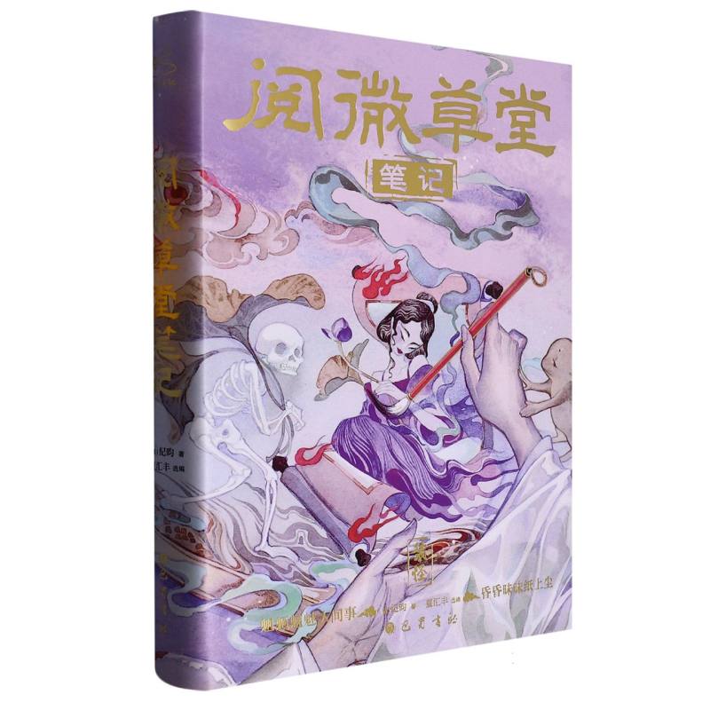 阅微草堂笔记