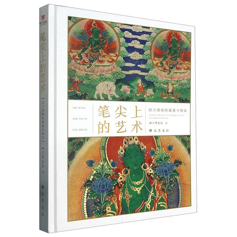 笔尖上的艺术：四川博物院藏唐卡精品