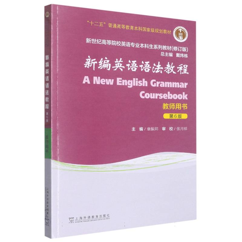 新编英语语法教程（教师用书第6版修订版新世纪高等院校英语专业本科生系列教材）