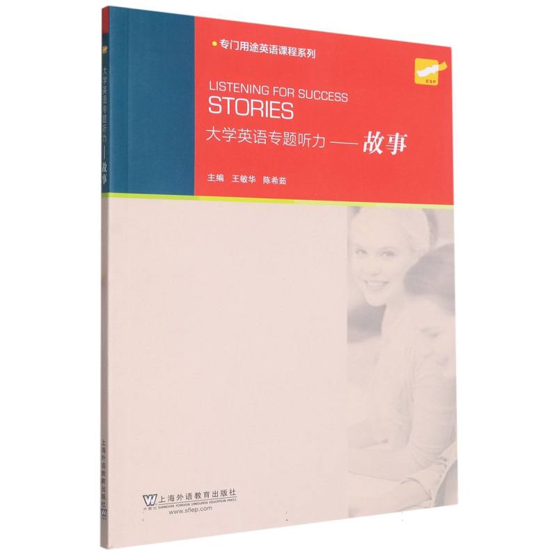 大学英语专题听力--故事/专门用途英语课程系列