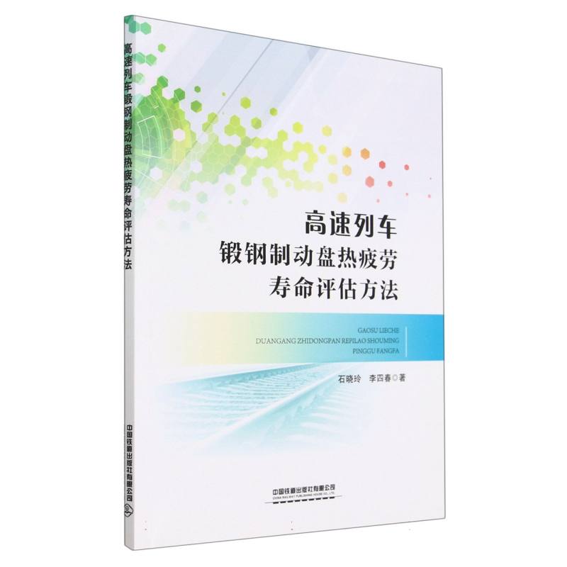 高速列车锻钢制动盘热疲劳寿命评估方法