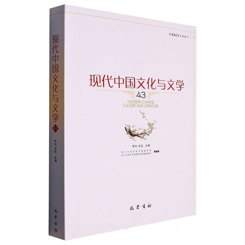 现代中国文化与文学（43）