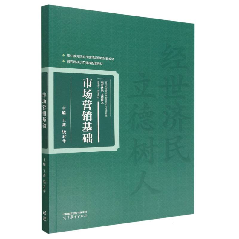 市场营销基础